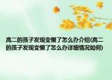 高二的孩子發(fā)現(xiàn)變懶了怎么辦介紹(高二的孩子發(fā)現(xiàn)變懶了怎么辦詳細(xì)情況如何)