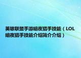 英雄聯(lián)盟手游暗夜獵手技能（LOL暗夜獵手技能介紹簡(jiǎn)介介紹）