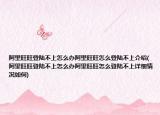 阿里旺旺登陸不上怎么辦阿里旺旺怎么登陸不上介紹(阿里旺旺登陸不上怎么辦阿里旺旺怎么登陸不上詳細(xì)情況如何)