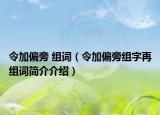 令加偏旁 組詞（令加偏旁組字再組詞簡(jiǎn)介介紹）