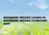 福特經(jīng)典?？怂谷龓芨难b車門無邊框嗎介紹(福特經(jīng)典?？怂谷龓芨难b車門無邊框嗎詳細(xì)情況如何)