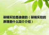 裂桶實驗是誰做的（裂桶實驗的原理是什么簡介介紹）