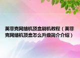 英菲克網(wǎng)絡(luò)機(jī)頂盒刷機(jī)教程（英菲克網(wǎng)絡(luò)機(jī)頂盒怎么升級簡介介紹）
