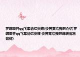 在哪里開qq飛車情侶貴族(快答案給我啊介紹 在哪里開qq飛車情侶貴族 快答案給我啊詳細情況如何)