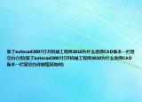 裝了autocad2007打開機械工程師2010為什么選擇CAD版本一欄是空白介紹(裝了autocad2007打開機械工程師2010為什么選擇CAD版本一欄是空白詳細情況如何)