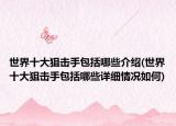 世界十大狙擊手包括哪些介紹(世界十大狙擊手包括哪些詳細(xì)情況如何)