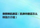 御顏嫩肌眼霜（肌御坊眼霜怎么樣簡(jiǎn)介介紹）