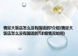情定大飯店怎么沒(méi)有國(guó)語(yǔ)的?介紹(情定大飯店怎么沒(méi)有國(guó)語(yǔ)的?詳細(xì)情況如何)