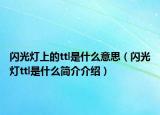 閃光燈上的ttl是什么意思（閃光燈ttl是什么簡介介紹）