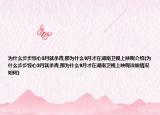 為什么步步驚心3月就殺青,那為什么9月才在湖南衛(wèi)視上映呢介紹(為什么步步驚心3月就殺青,那為什么9月才在湖南衛(wèi)視上映呢詳細情況如何)