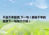 不是千年狐貍,下一句（都是千年的狐貍下一句簡(jiǎn)介介紹）