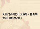 大開門小開門什么意思（什么叫大開門簡介介紹）