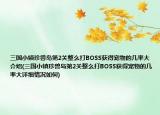 三國(guó)小鎮(zhèn)珍獸島第2關(guān)整么打BOSS獲得寵物的幾率大介紹(三國(guó)小鎮(zhèn)珍獸島第2關(guān)整么打BOSS獲得寵物的幾率大詳細(xì)情況如何)