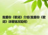 我愛你《歌詞》介紹(我愛你《歌詞》詳細(xì)情況如何)
