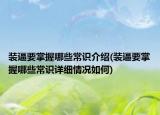 裝逼要掌握哪些常識介紹(裝逼要掌握哪些常識詳細(xì)情況如何)