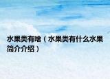 水果類有啥（水果類有什么水果簡(jiǎn)介介紹）