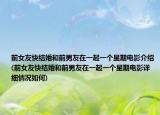 前女友快結(jié)婚和前男友在一起一個星期電影介紹(前女友快結(jié)婚和前男友在一起一個星期電影詳細(xì)情況如何)