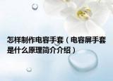 怎樣制作電容手套（電容屏手套是什么原理簡介介紹）