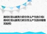 請問紅塔山新勢力積分怎么產(chǎn)生的介紹(請問紅塔山新勢力積分怎么產(chǎn)生的詳細(xì)情況如何)