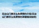 五臺山門票怎么免費(fèi)預(yù)約介紹(五臺山門票怎么免費(fèi)預(yù)約詳細(xì)情況如何)