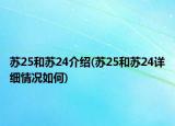 蘇25和蘇24介紹(蘇25和蘇24詳細(xì)情況如何)