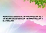 誰能推薦點即時戰(zhàn)斗的網(wǎng)頁游戲(不要4399的英雄遠(yuǎn)征那種 玩膩了介紹 誰能推薦點即時戰(zhàn)斗的網(wǎng)頁游戲 不要4399的英雄遠(yuǎn)征那種 玩膩了詳細(xì)情況如何)
