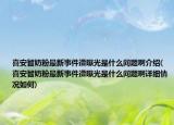 喜安智奶粉最新事件遭曝光是什么問(wèn)題啊介紹(喜安智奶粉最新事件遭曝光是什么問(wèn)題啊詳細(xì)情況如何)