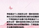 李勝基這個(gè)人到底怎么樣一直聽(tīng)說(shuō)和我女神允兒在交往我感覺(jué)他們肯定會(huì)結(jié)婚的想問(wèn)一下李勝基會(huì)不會(huì)像介紹(李勝基這個(gè)人到底怎么樣一直聽(tīng)說(shuō)和我女神允兒在交往我感覺(jué)他們肯定會(huì)結(jié)婚的想問(wèn)一下李勝基會(huì)不會(huì)像詳細(xì)情況如何)