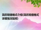 簡(jiǎn)歷短信格式介紹(簡(jiǎn)歷短信格式詳細(xì)情況如何)