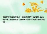 電磁爐可以加熱但是水一直燒不開是什么問題介紹(電磁爐可以加熱但是水一直燒不開是什么問題詳細(xì)情況如何)