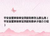 平安金管家保單寶貸款利息怎么那么高（平安金管家保單寶貸款利息多少簡(jiǎn)介介紹）
