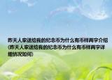 昨天人家送給我的紀(jì)念幣為什么有幣樣兩字介紹(昨天人家送給我的紀(jì)念幣為什么有幣樣兩字詳細(xì)情況如何)