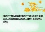夜店之王怎么刷酒譜(夜店之王酒水升級(jí)介紹 夜店之王怎么刷酒譜 夜店之王酒水升級(jí)詳細(xì)情況如何)