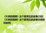 《天使的翅膀》這個(gè)歌背后的故事介紹(《天使的翅膀》這個(gè)歌背后的故事詳細(xì)情況如何)