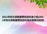 2021年哈爾濱取暖費發(fā)放標準介紹(2021年哈爾濱取暖費發(fā)放標準詳細情況如何)