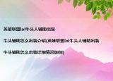 英雄聯(lián)盟lol牛頭人輔助出裝|牛頭輔助怎么出裝介紹(英雄聯(lián)盟lol牛頭人輔助出裝|牛頭輔助怎么出裝詳細情況如何)