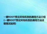 一鍵ROOT索尼所有機(jī)型的通用方法介紹(一鍵ROOT索尼所有機(jī)型的通用方法詳細(xì)情況如何)