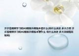 步步高視頻學習機H2最新升級版本是什么(有什么改進 多大介紹 步步高視頻學習機H2最新升級版本是什么 有什么改進 多大詳細情況如何)