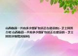 山西臨縣一共有多少煤礦包括正在建設(shè)的(- 芝士回答介紹 山西臨縣一共有多少煤礦包括正在建設(shè)的 - 芝士回答詳細(xì)情況如何)