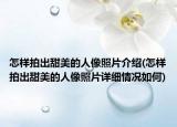 怎樣拍出甜美的人像照片介紹(怎樣拍出甜美的人像照片詳細情況如何)