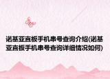 諾基亞直板手機串號查詢介紹(諾基亞直板手機串號查詢詳細情況如何)