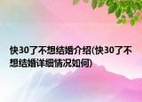 快30了不想結婚介紹(快30了不想結婚詳細情況如何)