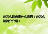 喹怎么讀音是什么意思（喹怎么讀簡介介紹）