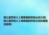 周立波笑侃大上海里面的所有臺詞介紹(周立波笑侃大上海里面的所有臺詞詳細(xì)情況如何)