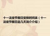 十一法定節(jié)假日安排時間表（十一法定節(jié)假日是幾天簡介介紹）