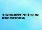 小米官網(wǎng)官網(wǎng)首頁(yè)介紹(小米官網(wǎng)官網(wǎng)首頁(yè)詳細(xì)情況如何)