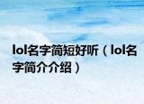 lol名字簡短好聽（lol名字簡介介紹）