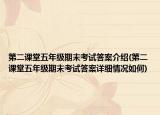 第二課堂五年級期末考試答案介紹(第二課堂五年級期末考試答案詳細情況如何)