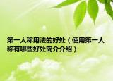 第一人稱用法的好處（使用第一人稱有哪些好處簡(jiǎn)介介紹）