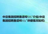 中旦集團招聘靠譜嗎\